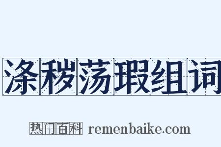 涤秽荡瑕组词是什么意思的图片